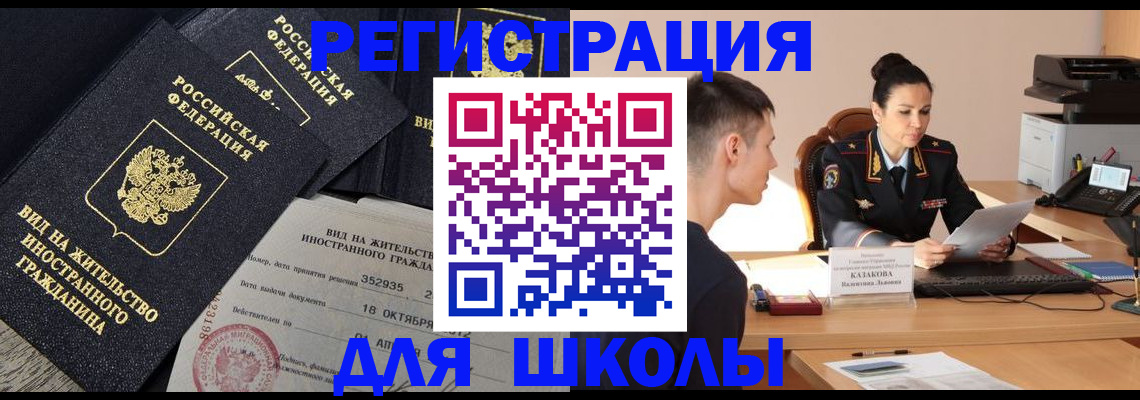 временная регистрация для школы в Воронежской области