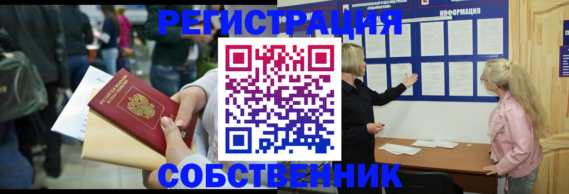 временная регистрация собственник в Воронежской области